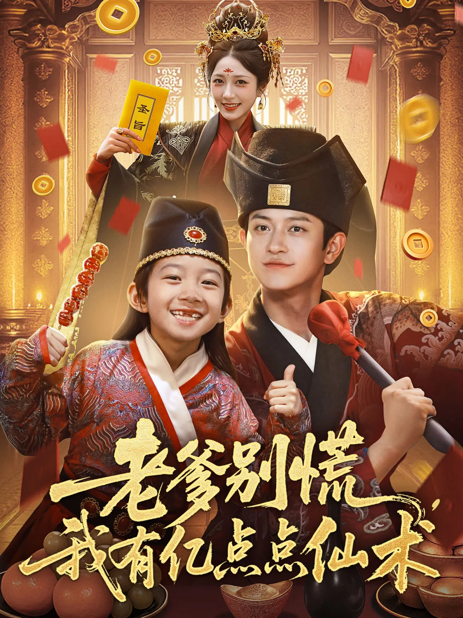 《老爹别慌，我有亿点点仙术》：爆笑父女修仙记，拯救老爹大作战！