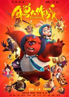 《年兽大作战》：一部笑中带泪的春节档动画，唤醒你内心深处的童真与感动！