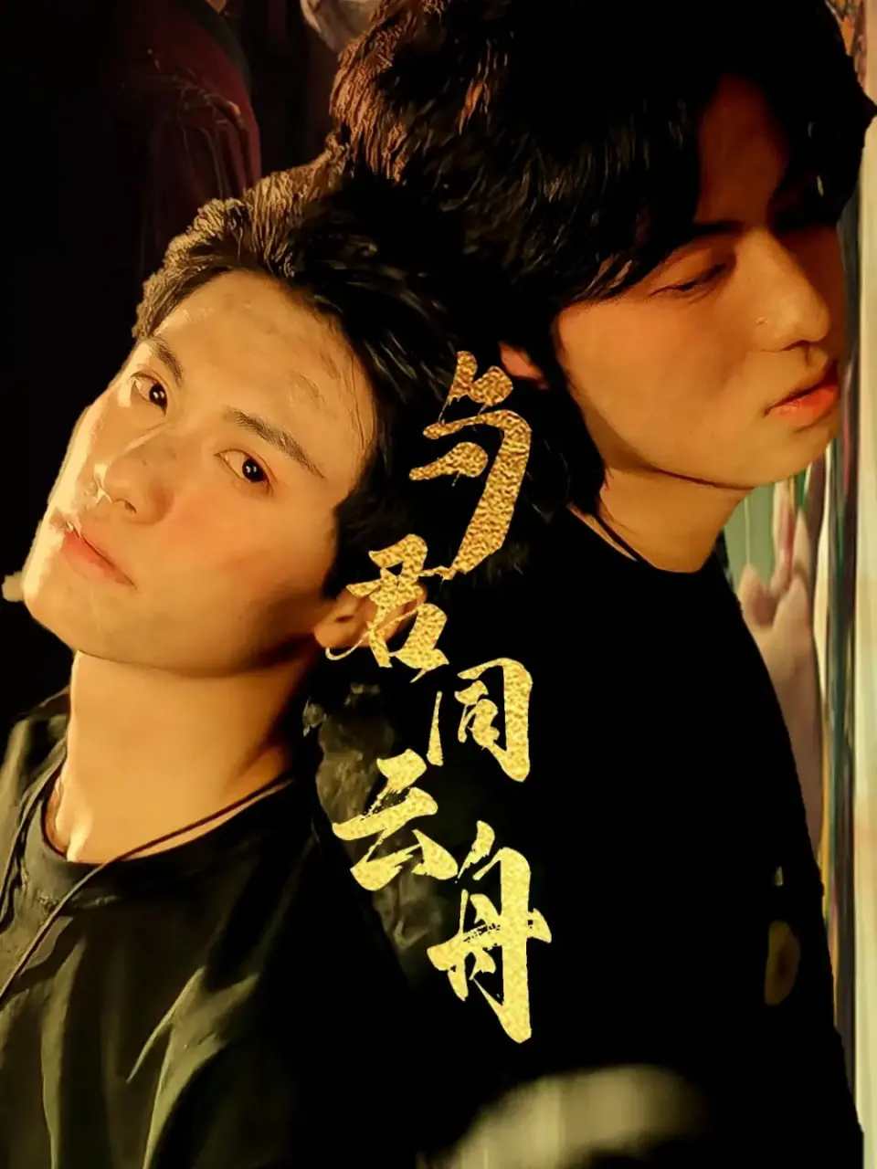 《与君同云舟》：绝美东方奇幻爱情，宿命轮回下的守护与救赎，虐恋情深的极致体验！