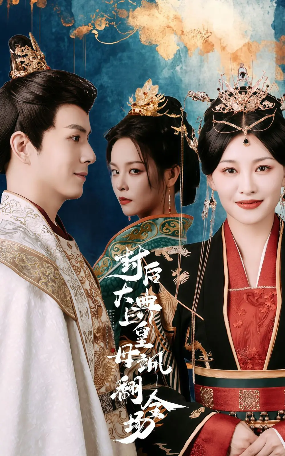 《封后大典上皇母飒翻全场》：年度最强爽剧！皇母觉醒，颠覆后宫，高能反转停不下来！