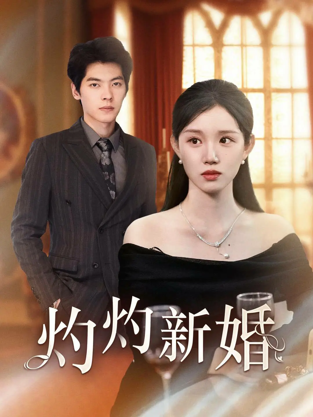 《灼灼新婚》：揭秘豪门婚姻的残酷真相与爱情的救赎之路！