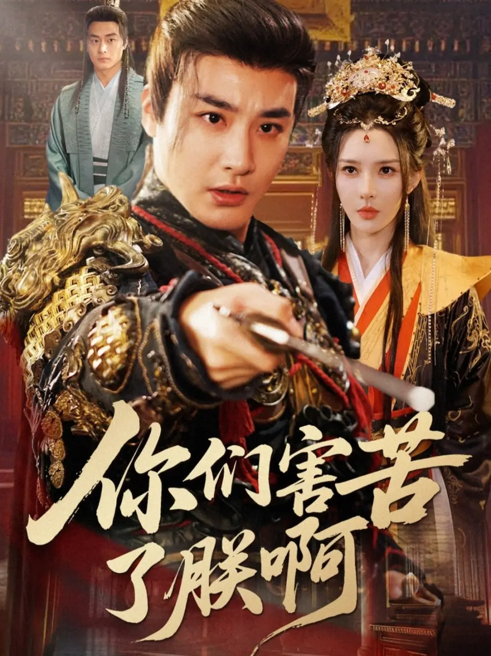 《你们害苦了朕啊》：朕要笑疯了！史上最惨皇帝的爆笑逆袭之路，笑到喷饭！