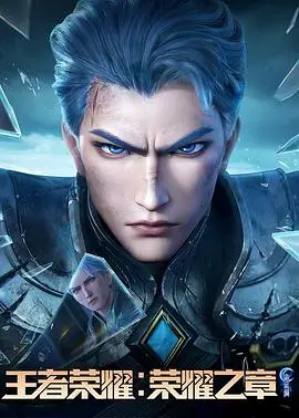 《王者荣耀:荣耀之章命运篇》影评:史诗再燃,英雄集结,命运交织的视听盛宴!