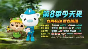 《海底小纵队第八季》回归！探险升级，爆笑不断，亲子观影首选！