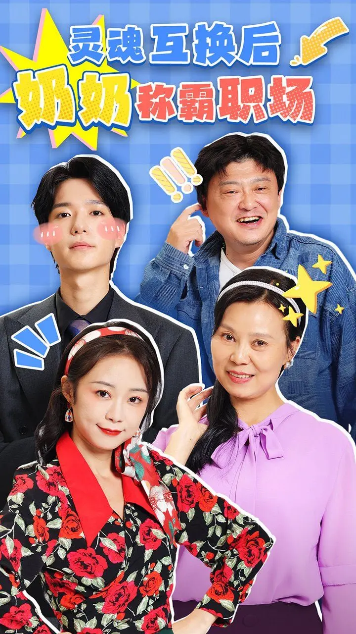 《灵魂互换后奶奶称霸职场》：爆笑反差萌！看奶奶如何逆袭职场，C位出道！
