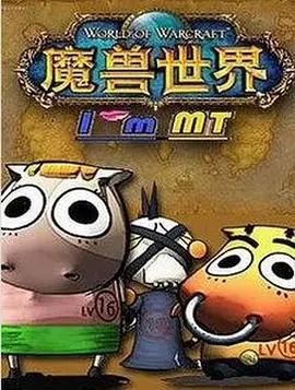 《我叫MT第四季》：爆笑回归！魔兽世界的另类解读，经典国漫能否再创辉煌？