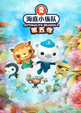 《海底小纵队 第五季》：全新探险升级！亲子必看，寓教于乐的海洋故事
