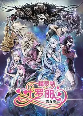 《精灵梦叶罗丽5》：仙境危机再升级，守护之战燃爆今夏！叶罗丽战士能否力挽狂澜？