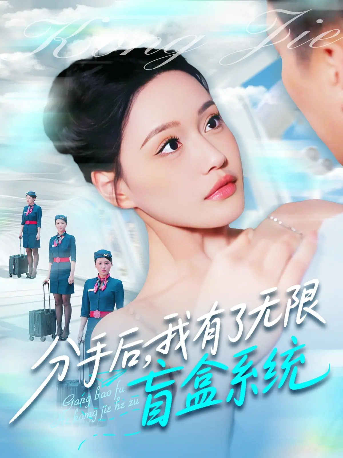 《分手后我有了无限盲盒系统》：逆袭人生，盲盒开出惊喜爱情与事业！