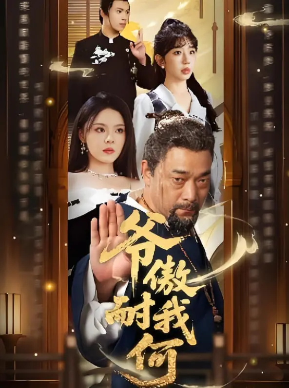 《爷傲奈我何》：当叛逆富二代遇上倔强灰姑娘，一场啼笑皆非的爱情攻防战！