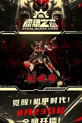 《钢炽之芯》第一季：科幻悬疑烧脑来袭，揭秘人工智能背后的伦理困境与人性挣扎！