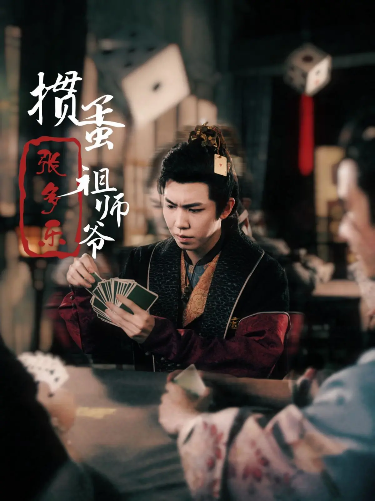 《捣蛋祖师爷张多乐》：爆笑来袭！看一代掼蛋宗师如何“捣蛋”江湖！