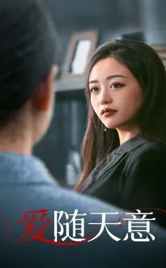 《爱随天意》：当命运之手牵线，爱情能否战胜一切？深度影评与情感解读