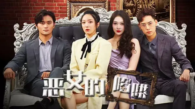 《恶女的陷阱》：致命诱惑下的惊悚迷局，谁是猎物？谁是幕后黑手？