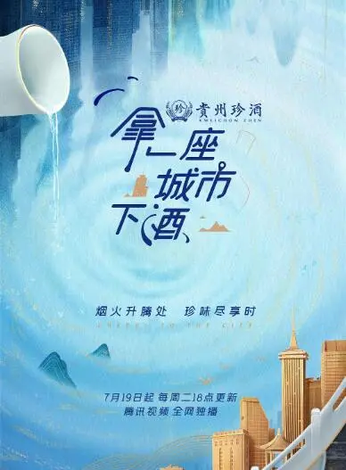 《拿一座城市下酒》：一部关于记忆、乡愁与时代变迁的诗意影像散文