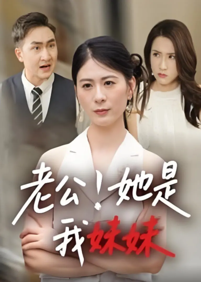 《老公！她是我妹妹》：当爱情遭遇伦理禁忌，看悬疑反转如何颠覆你的三观！