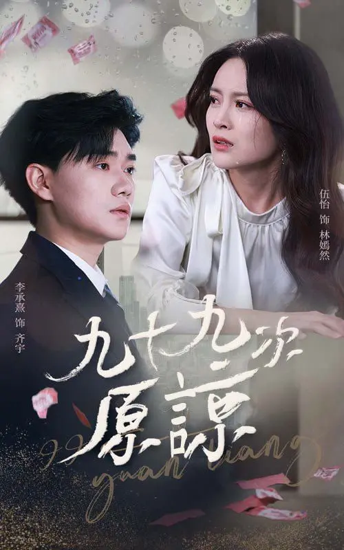 《九十九次原谅》：爱与宽恕的轮回，看虐恋情深如何救赎家族命运！