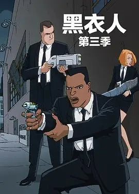 《黑衣警探 第三季 中文配音》：当外星人入侵，谁来拯救地球？爆笑回归！