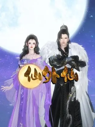 《仙外仙》：颠覆想象！当修仙世界遭遇末日危机，看另类英雄如何拯救苍生！