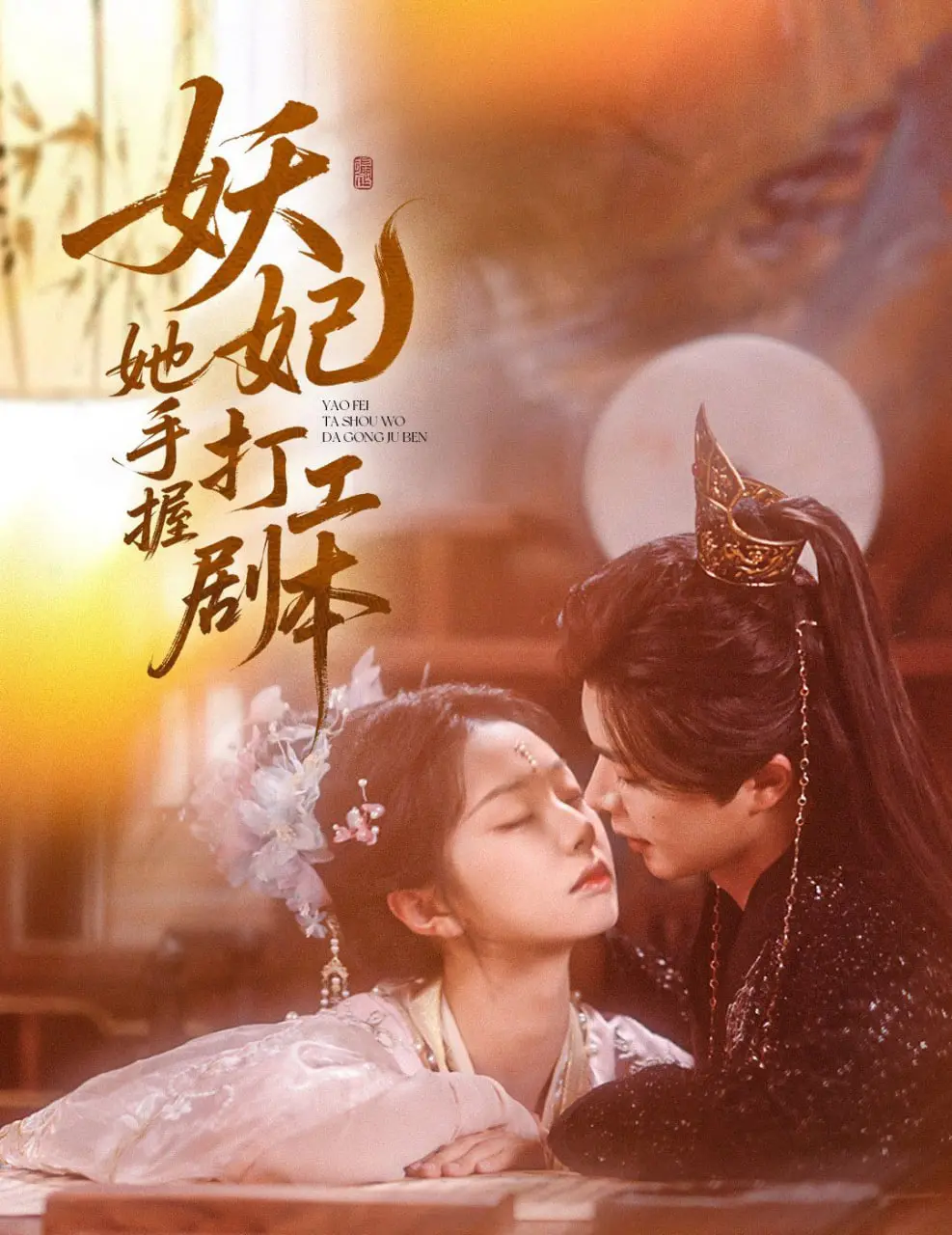 《妖妃她手握打工剧本》：反套路宫斗爆笑来袭，看妖妃如何逆袭职场！