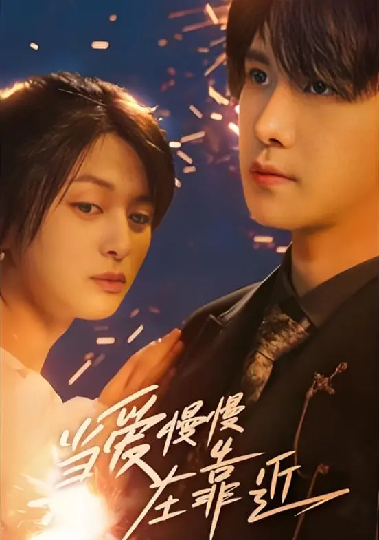 《当爱慢慢在靠近》：都市男女情感慢板，治愈心灵的爱情絮语