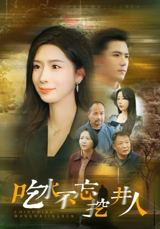 探索人性感恩与不忘本源的深刻旅程：电影《吃水不忘挖并人》解析