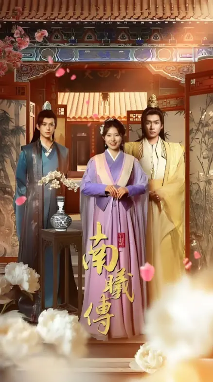 《南曦传》：家族风云下的爱恨情仇，看南曦如何逆袭改写命运！