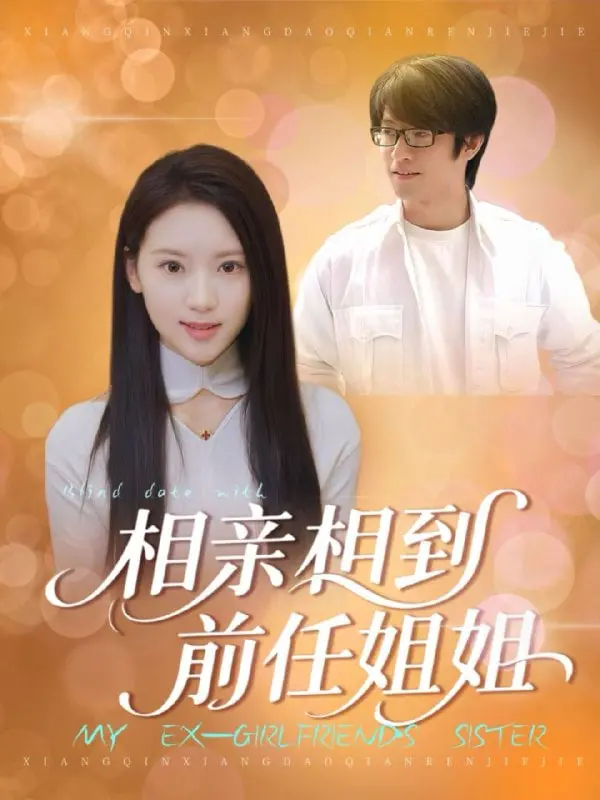 《相亲相到前任姐姐》：爆笑！前任姐姐乱点鸳鸯谱，相亲变修罗场，爱情还能继续吗？