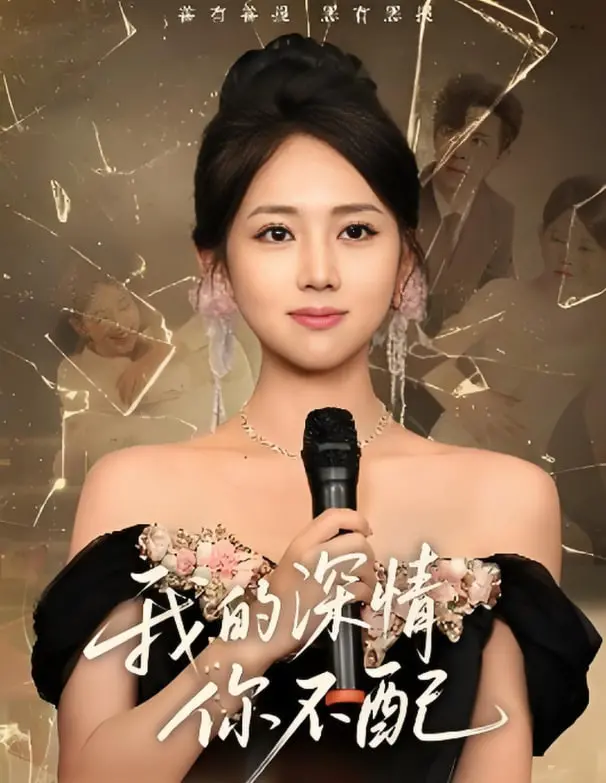 《我的深情你不配》影评：舔狗日记的终极版？爱情里的卑微与尊严，你真的懂吗？