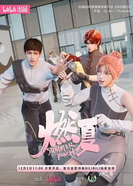 《燃夏》：一场青春的烈火，一段关于梦想、友情与成长的深刻旅程