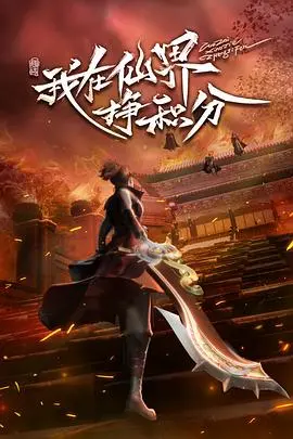 爆笑仙界打工人！《我在仙界挣积分》：看社畜逆袭，玩转神仙职场潜规则！