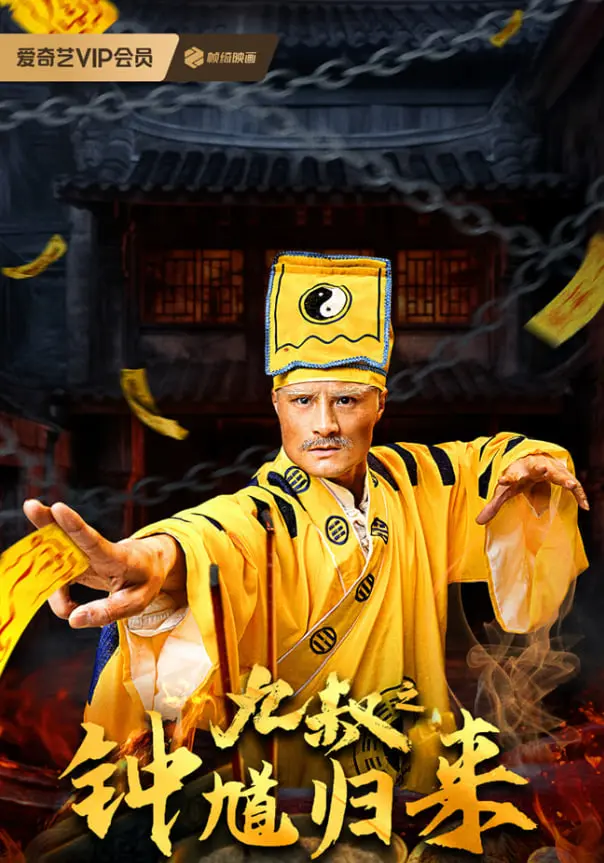 《九叔之钟馗归来》：经典IP再续，捉妖天师钟馗能否力挽狂澜？