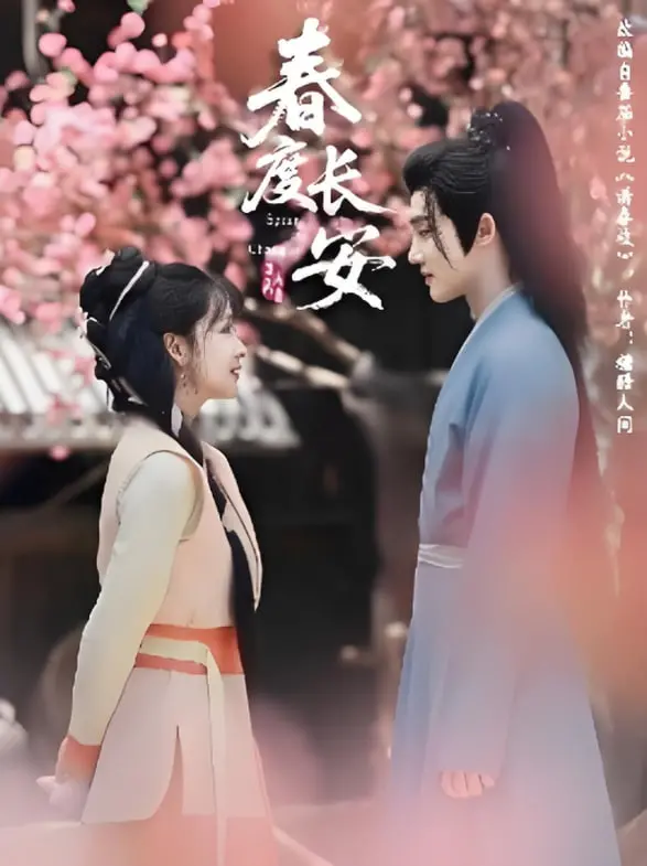 《春度长安》：一场关于爱与自由的盛唐绮梦？深度解读背后的隐喻与浪漫！