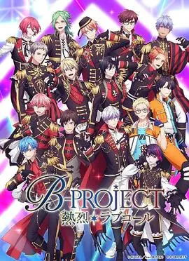《热烈 B PROJECT 第三季》燃爆回归！街舞梦想与青春热血再度点燃！