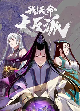 《我！天命大反派》：颠覆爽文套路，反派也能赢得观众的心？