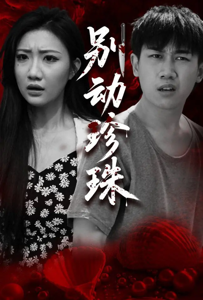 《别动珍珠》影评：一场关于爱与失去的心灵SPA，看完泪崩！