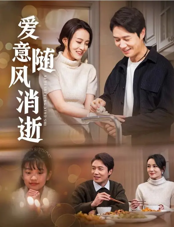 《爱意随风消逝》影评：在时代洪流中，爱情如何保鲜？一场关于选择与遗憾的追忆