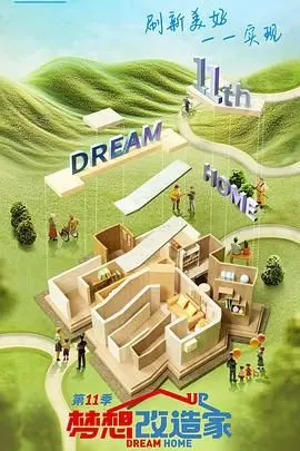 《梦想改造家 第十一季》：不只是改造房子，更是暖心改造人生！家的意义远超你想象