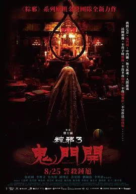 《粽邪3：鬼门开》影评：暑期最强驱魔！传统民俗融合创新恐怖！