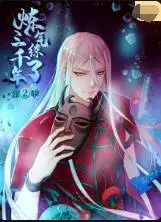 三千年修炼之旅的续篇：《炼气练了三千年 第二季》中的惊险与成长