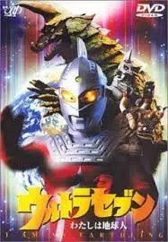 重温经典！《赛文奥特曼 我是地球人》：不仅仅是科幻，更是对人性的深刻拷问