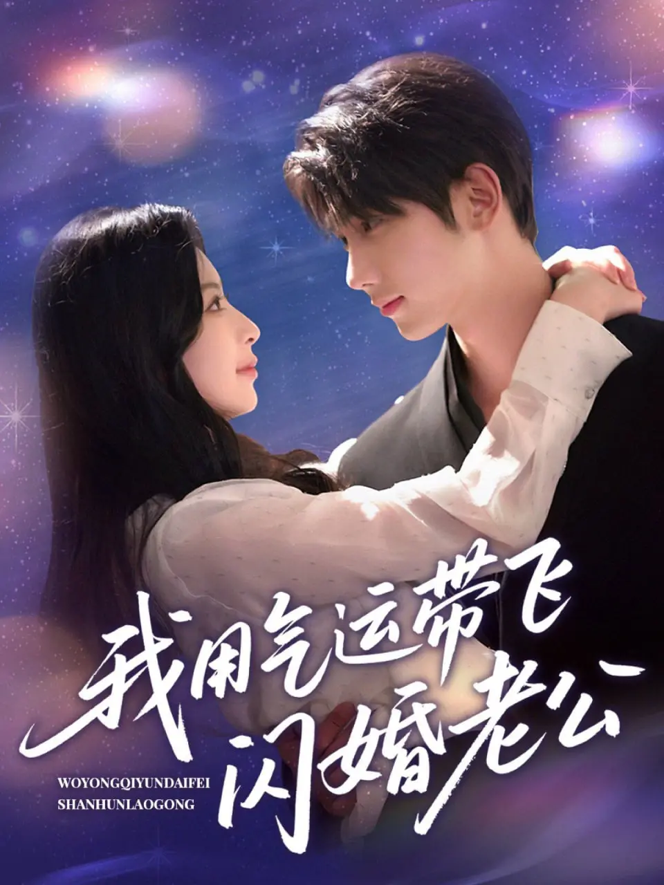 《我用气运带飞闪婚老公》：闪婚夫妻的奇幻人生，是巧合还是命中注定？