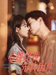 《心跳比我先认出你》：一段命中注定的重逢，当爱超越时空与记忆