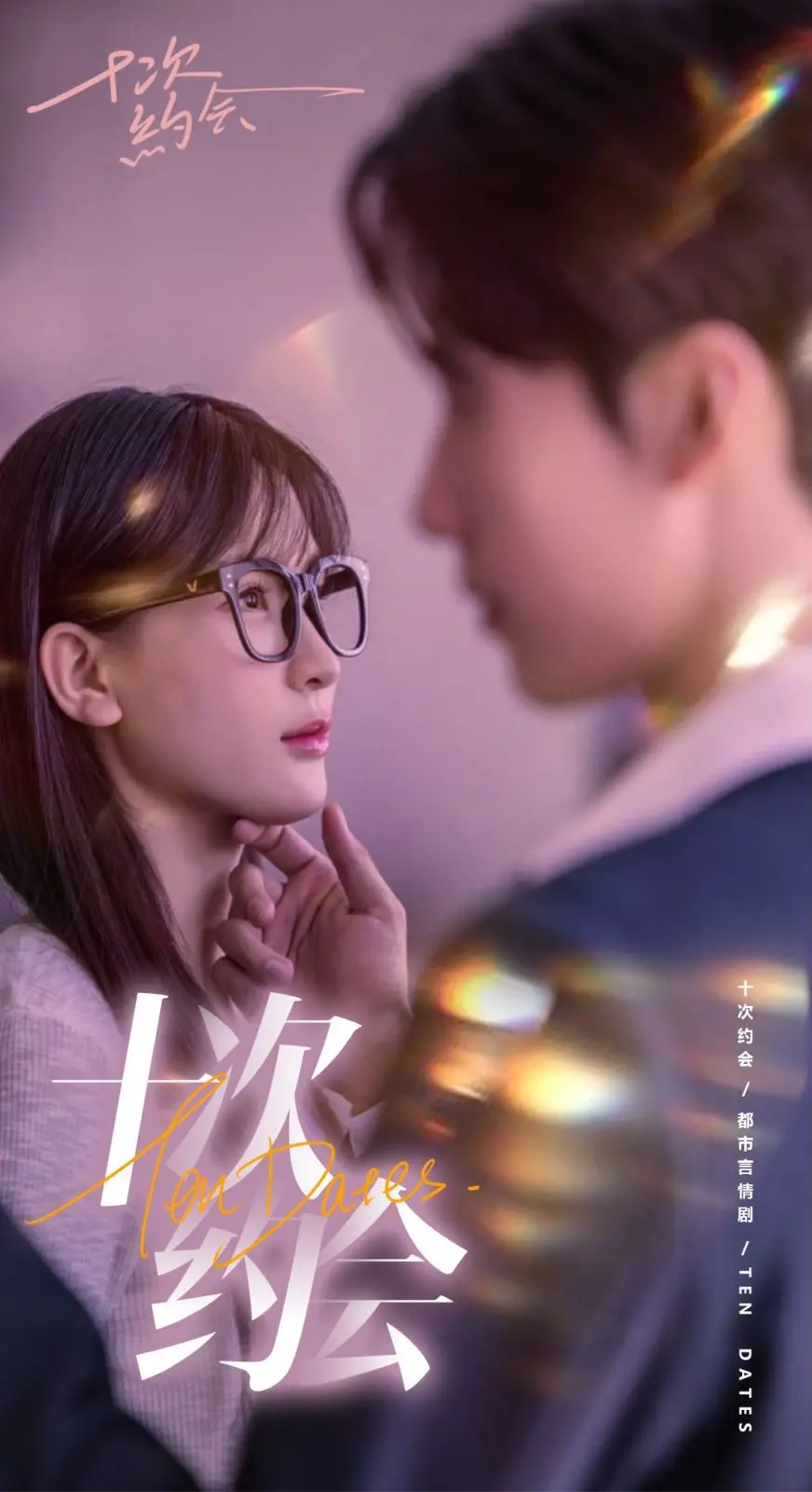 《十次约会》：甜宠相亲套路深，契约婚姻终成真爱！