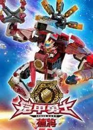 《铠甲勇士酷垒积木大作战 第一季》：热血战斗，酷垒积木激发无限可能！