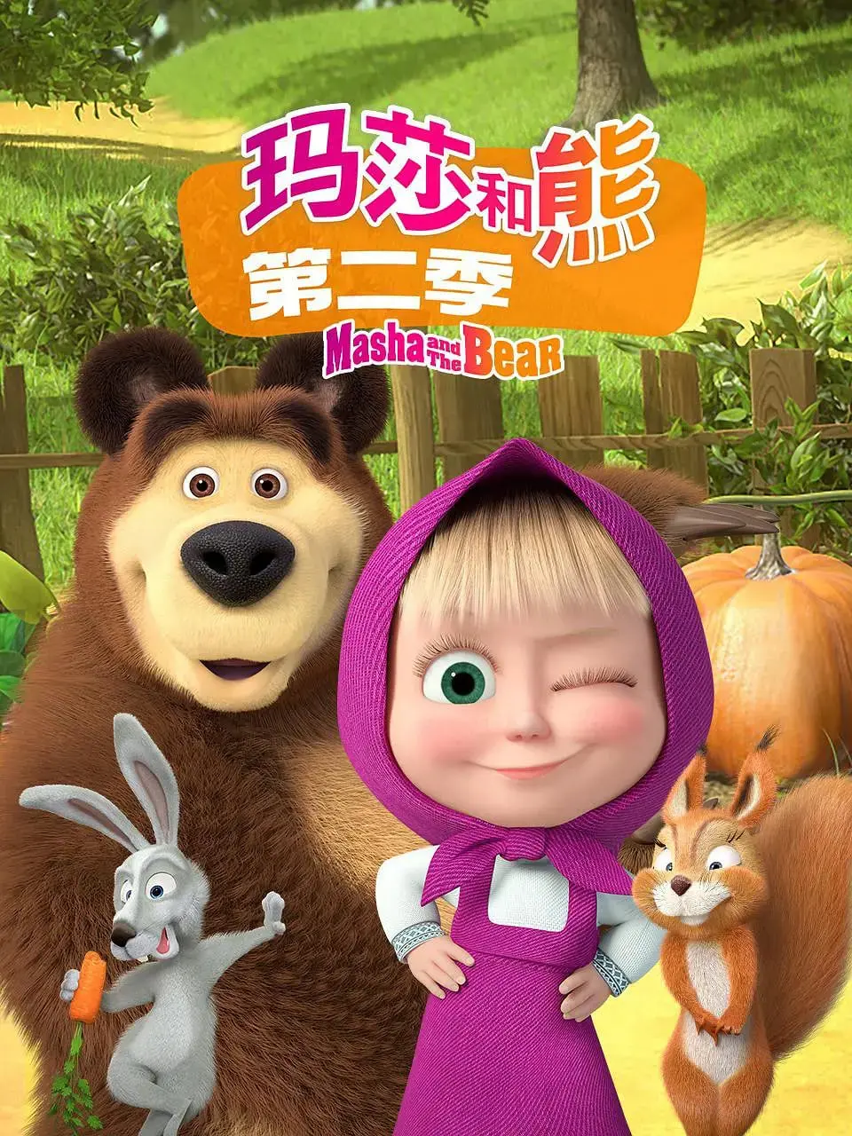 《玛莎和熊 第二季》：欢笑与混乱的完美交织，治愈系萌娃的爆笑日常！
