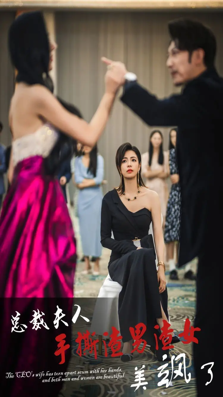 《总裁夫人手撕渣男渣女美飒了》：爽剧不脑残，反击才够劲！看霸气总裁夫人如何绝地反杀！