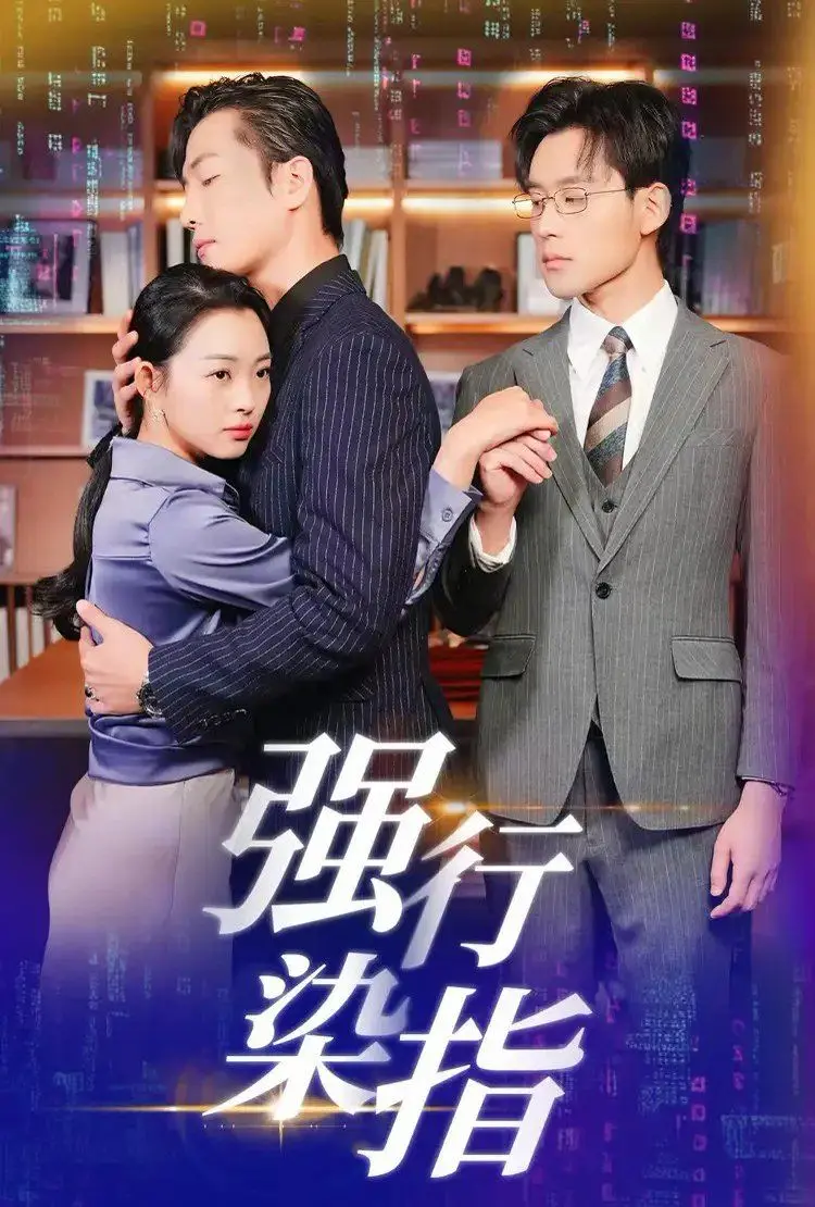 《强行染指》：爱与控制的禁忌边缘，一场情感的危险游戏