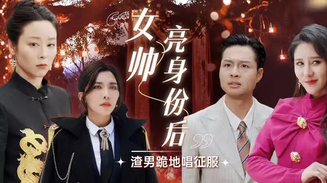 女帅身份曝光！渣男求饶跪地唱征服，复仇爽剧燃爆！