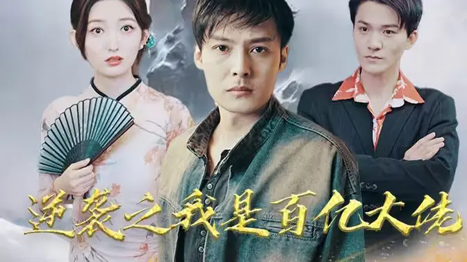 《逆袭之我是百亿大佬》：从咸鱼翻身到商业巨擘，一个普通人的终极梦想实现史